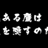 モテたいと思い始める【ポルノ断ち/オナ禁6日目】