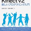 Kinect v2 本を出版しました