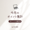 獲得ポイント公開　2024年10月
