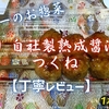 ヤオコーのお惣菜『焼とり 自社製熟成醤油だれ つくね』は軟骨ナシの食べやすさ重視でした【丁寧レビュー】