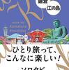 【日本五大辨財天巡り】4社目　江島神社　2