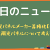 太陽光パネルメーカー義務化【東京都】太陽光パネルについて考える。