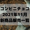 コンビニチョコの新商品、2021年11月の市販チョコレート新作 発売一覧！【コンオイジャ】