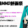 第3回MMD静画祭 開催要領