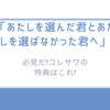 必見だ!コレサワ「あたしを選んだ君とあたしを選ばなかった君へ」の特典はこれ!