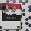 最近読んだ本🐈