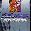 ジョジョの奇妙な冒険28 Part4 ダイヤモンドは砕けない 11