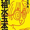 水玉螢之丞がファミ通（ファミコン通信）に連載していたゲームイラストエッセイ『元祖水玉本舗』が単行本化！