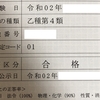 危険物取扱者 乙種 ４類 に合格した