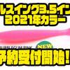 【レイドジャパン】デッドスローにも対応したシャッドテールワーム「フルスイング3.5インチ2021年カラー」通販予約受付開始！