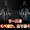 リールは利き手で巻くべきか？反対の手で巻くべきか？徹底解説！