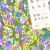 君たちはどう生きるか～竹田ダニエル『世界と私のA to Z』