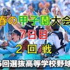 第96回春の甲子園大会　７日目の予想はこちら