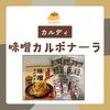 カルディ・パスタソース【味噌カルボナーラ】なぜかモチモチ食感になる！？アレンジも紹介！簡単でオススメです。