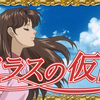 ガラスの仮面（その３７：記事修正版）☆☆☆☆☆