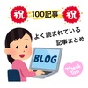 【祝100記事♡】よく読まれている記事まとめ！の巻