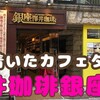 銀座の穴場喫茶店♪澤井珈琲銀座店