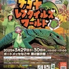 3月29.30日ナゴヤレプタイルズワールド出展致します！