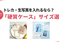 硬質ケースのサイズってどう選ぶ？トレカ、生写真、A4・A3など失敗しない選び方