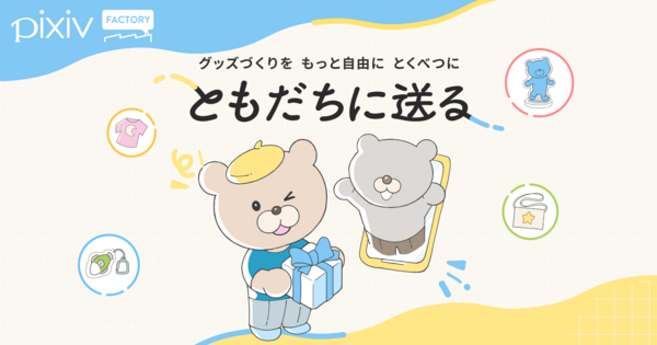 pixivFACTORYで、つくったグッズを匿名で送ることができる「ともだちに送る」機能を提供開始！SNSで繋がる人へのプレゼントや、特定の相手への限定販売を気軽にできるように