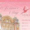 【出演者募集】第5回Performance stage 天満天神バレエ＆ダンスフェスティバル 東京公演2019