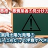 【 悪徳・悪質業者の見分け方 】産業用太陽光発電の購入にあたって注意すべき事