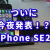 ついに今夜発表か？iPhone SE2,iPhone SE2020,iPhone 9 とりあえず買います。