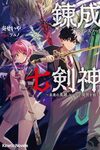 【書評】錬成七剣神 未来の英雄ループで現世を救う