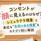 コンセントが顔に見えるのはなぜ？シミュラクラ現象と身近な“名前のある現象”をカテゴリ別に解説