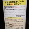 残酷な告知　市民プール