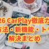 iOS 26 CarPlay徹底ガイド｜接続方法・新機能・トラブル解決まとめ