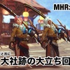 USJ・大社跡の大立ち回り！〜 MHR:S #237