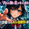 ChatGPTに「内なる独り言」を与える研究が熱い理由：自己評価できるAIが信頼性を変える