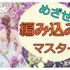 ボブヘアでも編み込みしたい!秋の私は毎朝コツコツ練習してます