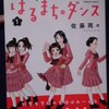 佐藤両々「はるまちダンス」第１巻