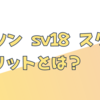 ダイソン sv18 スタンドのメリットとは？