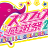 【ヴァイスシュヴァルツ】スクフェス感謝祭2016 WSトリオサバイバル [使用構築]