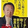 池上彰 知らないと恥をかく世界の大問題5 どうする世界のリーダー？ 新たな東西冷戦