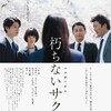 映画「朽ちないサクラ」＠ＴＯＨＯシネマズ池袋。(2024.6.29土)