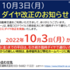 ＃１３９７　晴海ライナー、「臨時ダイヤ」前の３割減！　２０２２年１０月３日ダイヤ改正