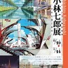 小林七郎展 −空気を描く美術