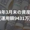 2024年3月末の資産状況(運用額9431万)