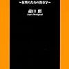 🏁４¦─１─中国共産党は、日本人を１９８０年代から自虐的歴史教育で洗脳している。～No.14No.15No.16　