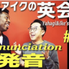 【解説】矢作とアイクの英会話#24「発音」Pronunciation