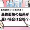 【最終面接の結果が遅いのは合格？】結果までの期間と合否の関係性を解説！