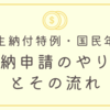 学生納付特例・国民年金｜追納申請のやり方とその流れ