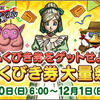 【キャンペーン】ふくびき券をゲットせよ！ふくびき券大量祭まもなく開催！