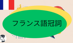 フランス語の冠詞完全ガイド！初心者でもわかる実践テクニック
