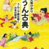 昨日の讀賣で『うん古典』