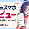 子供のスマホデビュー完全ガイド【2026年版】|楽天モバイルで何歳から・料金・見守りまで社員解説🐰📱